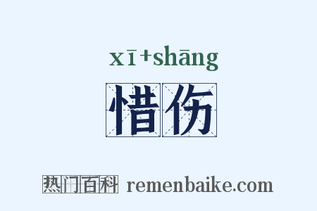 惜伤是什么意思的图片